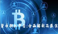 加密货币期权平台：全面解析及最佳选择