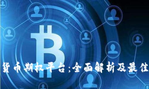 加密货币期权平台：全面解析及最佳选择