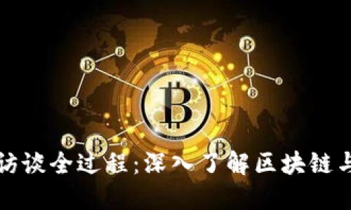 加密货币访谈全过程：深入了解区块链与数字资产