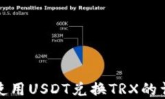 tp如何使用USDT兑换TRX的详细指南