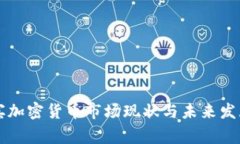 菲律宾加密货币市场现状与未来发展前景