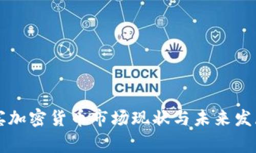 菲律宾加密货币市场现状与未来发展前景