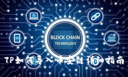 TP如何导入币安链详细指南