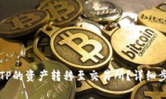 如何将TP的资产转移至交易所？详细步骤解析