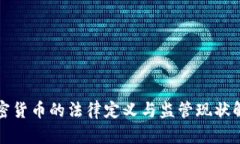 加密货币的法律定义与监管现状解析