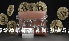 TP停用部分功能解读：原因、影响与应对策略
