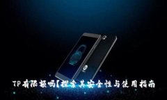 TP有限额吗？探索其安全性与使用指南
