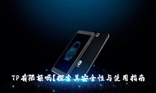 TP有限额吗？探索其安全性与使用指南