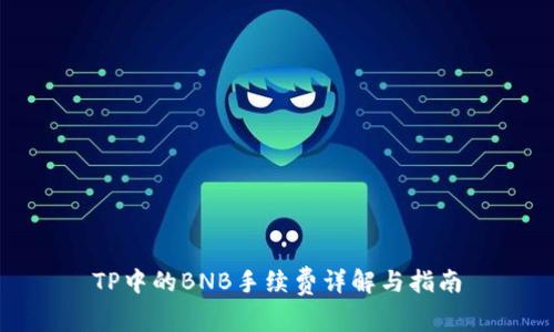 TP中的BNB手续费详解与指南