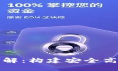 加密货币源码详解：构建安全高效的区块链应用