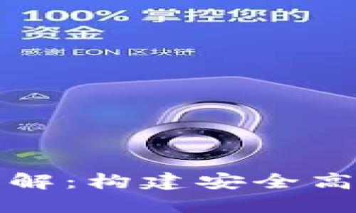 加密货币源码详解：构建安全高效的区块链应用