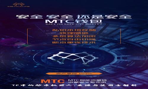 TP中的炒币机器人：来源与使用全解析