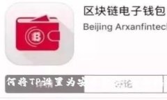 如何将TP设置为安全软件：全面指南