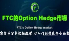 加密货币分析视频教学：从入门到精通的全面指