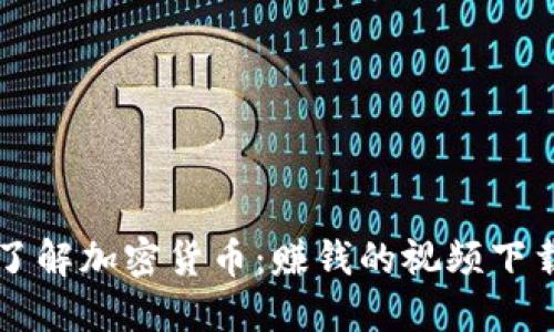 深入了解加密货币：赚钱的视频下载指南