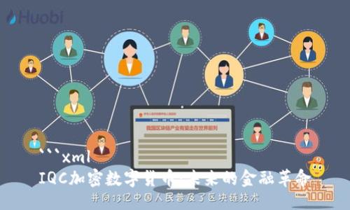 ```xml
IQC加密数字货币：未来的金融革命