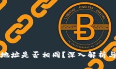 TP中的币地址是否相同？深入解析与使用指南