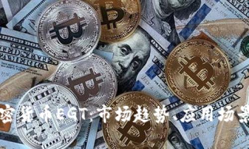 深入解析加密货币EGT：市场趋势、应用场景与投资前景