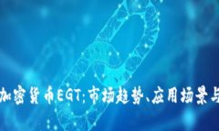 深入解析加密货币EGT：市场趋势、应用场景与投