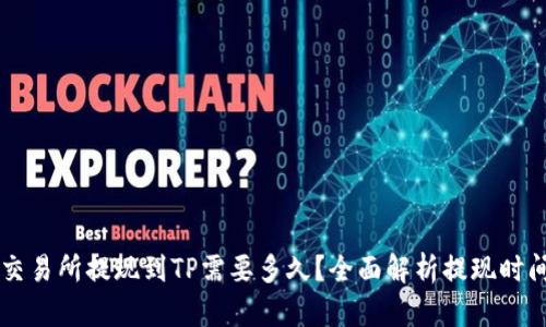 交易所提现到TP需要多久？全面解析提现时间