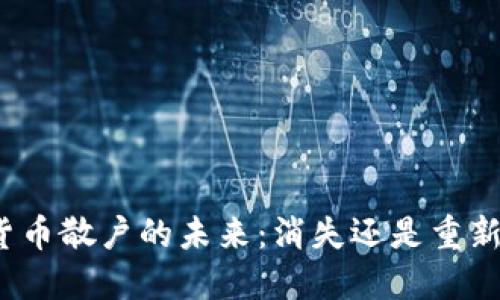 加密货币散户的未来：消失还是重新崛起？