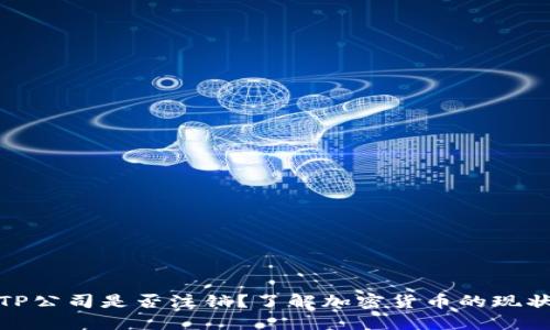 TP公司是否注销？了解加密货币的现状