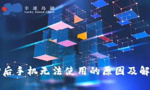 下载TP后手机无法使用的原因及解决方案