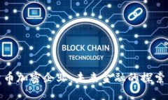 数字货币加密企业：未来金融的探索与挑战