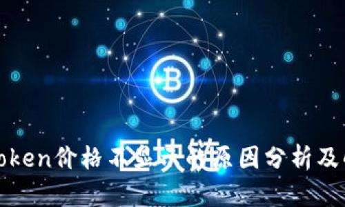 TP中的Token价格不显示的原因分析及解决方案